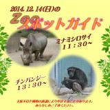 2014年12月14日(日)のスポットガイド