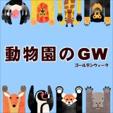 動物園のゴールデンウィーク♪（※5月4日追記）