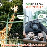 2016年3月27日(日)のスポットガイド