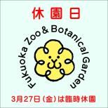 3月27日(金)は臨時休園日、30日(月)は臨時開園日です