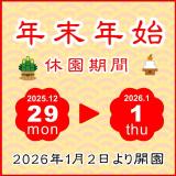 年末年始の休園日について