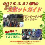 2015年3月21日(土)のスポットガイド