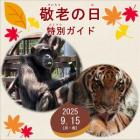 「敬老の日」特別ガイドを開催します
