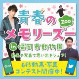 『青春のメモリーズー(ZOO)』動画写真コンテスト＆巨大卒業証書フォトスポット出現
