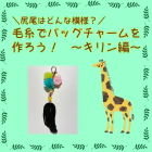 動物情報館ZooLab「＼尻尾はどんな模様？／毛糸でバッグチャームを作ろう！～キリン編～」