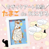 動物情報館ZooLab「＼モザイクアート体験／たまご de あにまる」