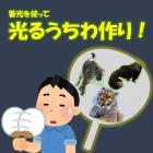 動物情報館ZooLab「光るうちわ作り！」