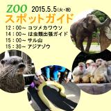 2015年5月5日(火・祝)のスポットガイド