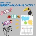 動物情報館ZooLab「世界に一つだけ！福岡市Zooカレンダーをつくろう！」