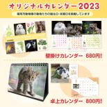福岡市動物園オリジナル『動物カレンダー2023』 発売！