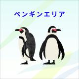 ペンギンエリアのメンテナンスが終了しました
