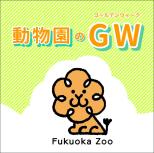 動物園のゴールデンウィーク♪