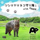 動物情報館ZooLab「ツシマヤマネコ守り隊！with 『Aap』」