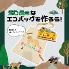 動物情報館ZooLab「＼最後まで使ってくれよ～ん‼／SDGsなエコバッグをつくろう！」 