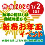 動植物園は1月2日から営業！初日は『新春お年玉イベント』開催♪
