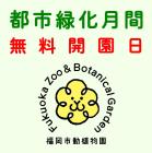 10月25日（日）は無料開園日です