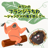 動物情報館ZooLab「オランウータンのフランジうちわ～ジャングルの風を感じて～」