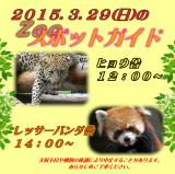 2015年3月29日(日)のスポットガイド