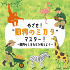 （事前申込受付中）動物情報館ZooLab「めざせ！”動物のミカタ”マスター！~動物のしあわせを考えよう~」