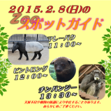 2015年2月8日(日)のスポットガイド