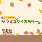 動物情報館ZooLab「知ってるかにゃ?ヤマネコクイズラリー」