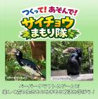 【サイチョウの日】3月1日開催 「つくって！あそんで！サイチョウまもり隊！」