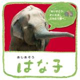 『ゆうげんじっこう！アジアゾウはな子のマニフェスト』イベント
