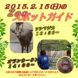 2015年2月15日(日)のスポットガイド