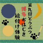 動物情報館ZooLab「第９回どうぶつ博多おはじき絵付け体験」