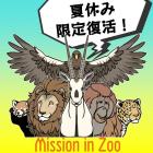 動物情報館ZooLab「限定復活！ミッション in Zoo」