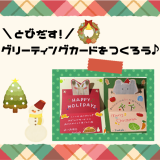 動物情報館ZooLab「＼とびだす！／グリーティングカードをつくろう♪」