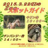 2015年3月22日(日)のスポットガイド