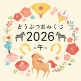 動物情報館ZooLab「新春どうぶつおみくじ-2026-」