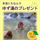 冬至企画「ゆず湯のプレゼント♪」