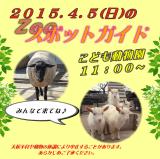 2015年4月5日(日)のスポットガイド