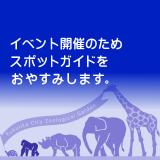 スポットガイドお休みのお知らせ