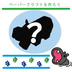 動物情報館ZooLab「ハロウィンポップアップカードを作ろう！」