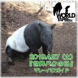 「世界バクの日」記念、マレーバクガイドを開催します