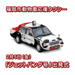 福岡市動物園応援タクシー「ジェットパンダ号」出発式を開催（2/5）