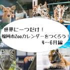 動物情報館ZooLab「世界に一つだけ！福岡市Zooカレンダーをつくろう！4～6月編」