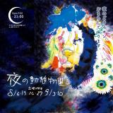 『夜の動植物園』を今年も開催します。