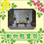 動物慰霊祭（2025年度）