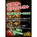 こどもたちにクリスマスプレゼント！