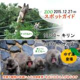2015年12月27日(日)のスポットガイド