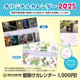 福岡市動植物園オリジナル『動植物園カレンダー2025』 発売！