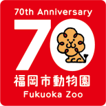 福岡市動物園開園７０周年記念企画　第一弾