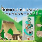動物情報館ZooLab「動物園から里山を知ろう～ぐるぐるモビールづくり～」