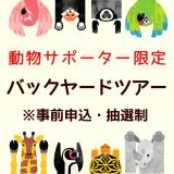 サポーターズデイ『春のバックヤードツアー』※事前申込・抽選制