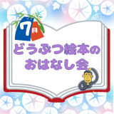 動物情報館ZooLab「どうぶつ絵本のおはなし会」