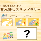 動物情報館ZooLab「\探して楽しい♪/重ね捺しスタンプラリー」